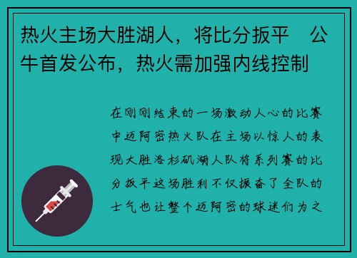 热火主场大胜湖人，将比分扳平　公牛首发公布，热火需加强内线控制